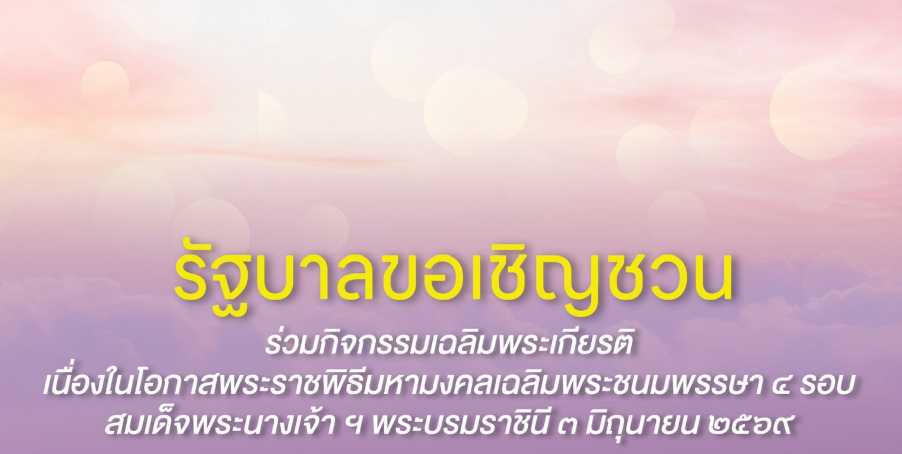  รัฐบาลขอเชิญชวนร่วมกิจกรรมเฉลิมพระเกียรติสมเด็จพระนางเจ้า ฯ พระบรมราชินี เนื่องในโอกาสพระราชพิธีมหามงคลเฉลิมพระชนมพรรษา ๔ รอบ