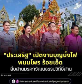 รมว.ศึกษาธิการ เปิดงานประเพณี​บุญบั้งไฟพนมไพร จังหวัด​ร้อยเอ็ด สืบสานมรดกวัฒนธรรมวิถีอีสาน