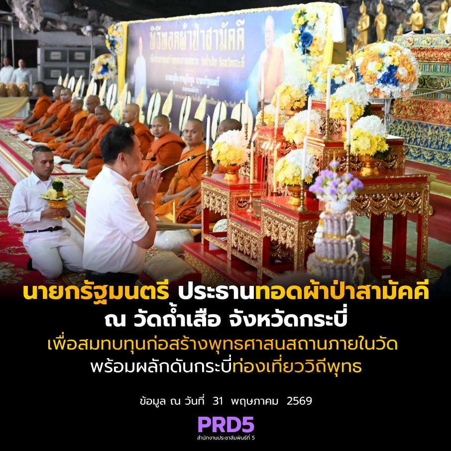 นายกรัฐมนตรีและรัฐมนตรีว่าการกระทรวงมหาดไทย ลงใต้ไปที่จังหวัดกระบี่ เป็นประธานในการทอดผ้าป่าสามัคคีวัดถ้ำเสือ เพื่อสมทบทุนก่อสร้างพุทธศาสนสถานภายในวัด พร้อมผลักดันกระบี่ท่องเที่ยววิถีพุทธสู่จุดหมายสำคัญของภาคใต้