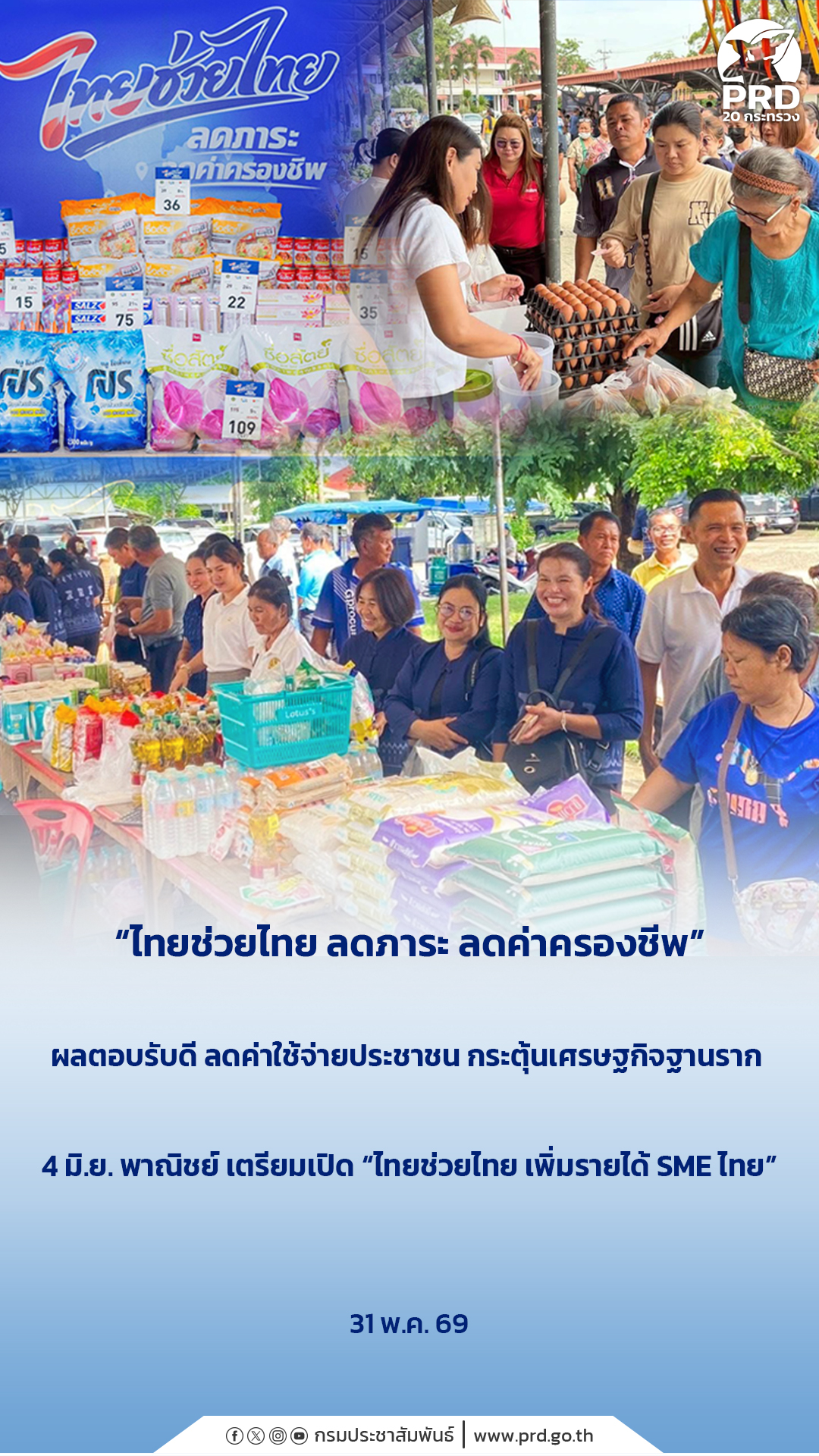 &ldquo;ไทยช่วยไทย ลดภาระ ลดค่าครองชีพ&rdquo; ผลตอบรับดี ลดค่าใช้จ่ายประชาชน กระตุ้นเศรษฐกิจฐานราก&nbsp; 4 มิ.ย. พาณิชย์ เตรียมเปิด &ldquo;ไทยช่วยไทย เพิ่มรายได้ SME ไทย&rdquo;