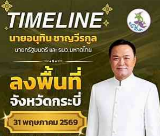 นายกรัฐมนตรีและรัฐมนตรีว่าการกระทรวงมหาดไทย (นายอนุทิน ชาญวีรกูล) ลงพื้นที่จังหวัดกระบี่ 