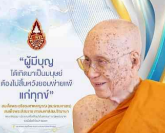 การเกิดมาบนโลก ทุกชีวิตจำต้องเผชิญ &ldquo;โลกธรรม&rdquo; ทั้ง ๔ คู่อยู่ด้วยกันทุกคน
