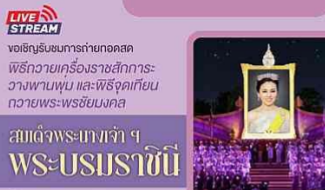 ขอเชิญรับชมการถ่ายทอดสด พิธีถวายเครื่องราชสักการะ วางพานพุ่ม และพิธีจุดเทียนถวายพระพรชัยมงคล สมเด็จพระนางเจ้าฯ พระบรมราชินี เนื่องในโอกาสพระราชพิธีมหามงคลเฉลิมพระชนมพรรษา ๔ รอบ สมเด็จพระนางเจ้าฯ พระบรมราชินี ๓ มิถุนายน ๒๕๖๙