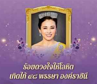 &ldquo;ร้อยดวงใจให้โลหิต เทิดไท้ ๔๘ พรรษา องค์ราชินี&rdquo; ร่วมใจบริจาคโลหิตเฉลิมพระเกียรติ สมเด็จพระนางเจ้าฯ พระบรมราชินี