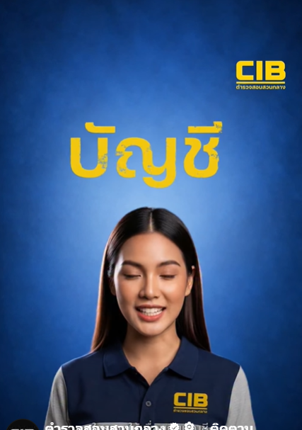 &nbsp;คลิปเตือนภัย บัญชีเรา อย่าให้ใครยืม คิดว่าแค่ช่วยเพื่อน&hellip;สุดท้ายเสี่ยงเป็นบัญชีม้า