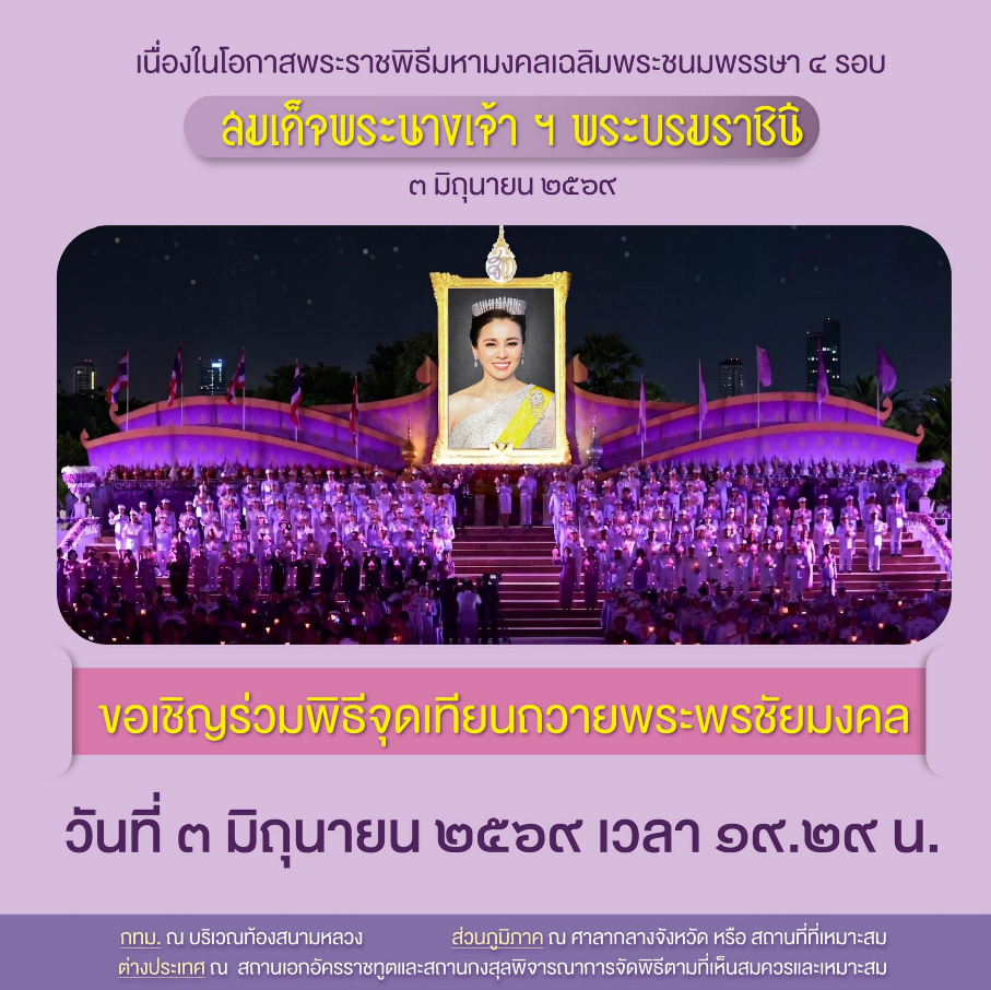 ขอเชิญร่วมพิธีจุดเทียนถวายพระพรชัยมงคล เนื่องในโอกาสพระราชพิธีมหามงคลเฉลิมพระชนมพรรษา ๔ รอบ สมเด็จพระนางเจ้า ฯ พระบรมราชินี ๓ มิถุนายน ๒๕๖๙