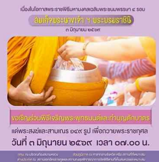 ขอเชิญร่วมพิธีเจริญพระพุทธมนต์และทำบุญตักบาตร แด่พระสงฆ์และสามเณร ๑๔๙ รูป เพื่อถวายพระราชกุศล เนื่องในโอกาสพระราชพิธีมหามงคลเฉลิมพระชนมพรรษา ๔ รอบ สมเด็จพระนางเจ้า ฯ พระบรมราชินี ๓ มิถุนายน ๒๕๖๙