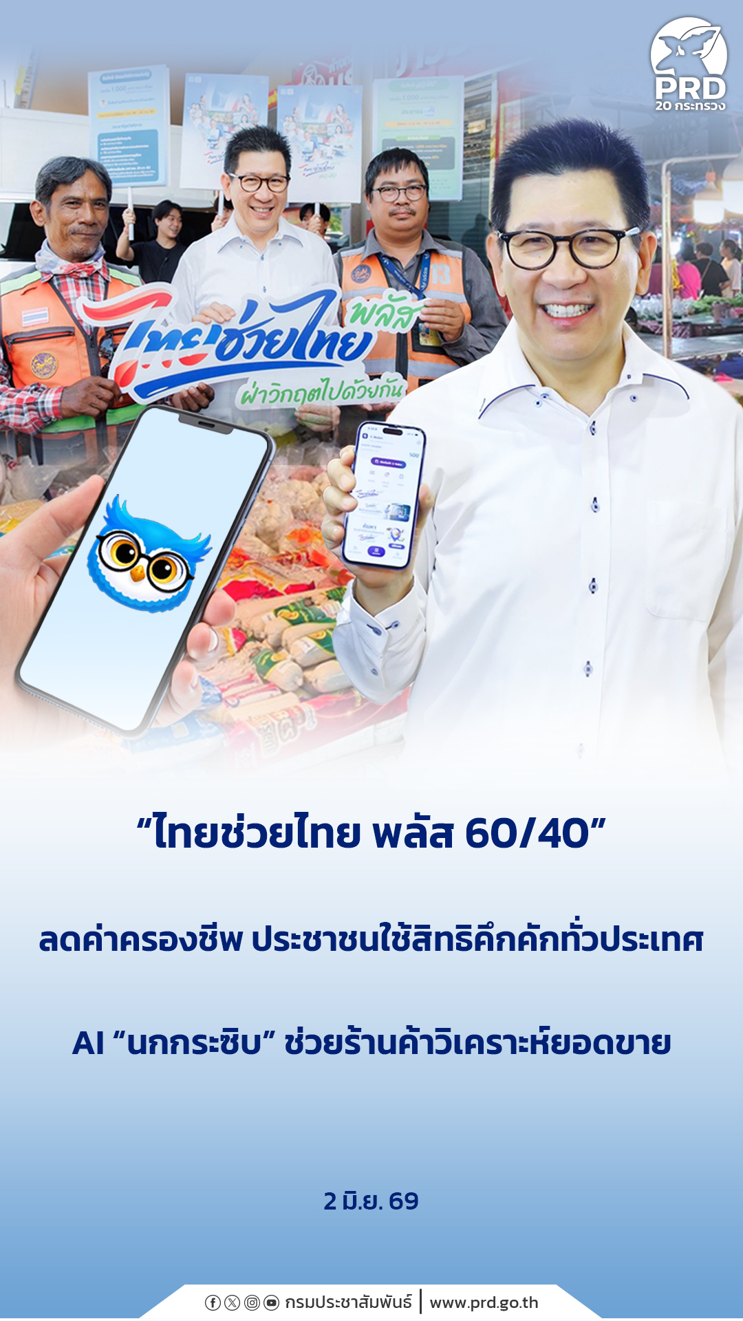 &ldquo;ไทยช่วยไทย พลัส 60/40&rdquo; ลดค่าครองชีพ ประชาชนใช้สิทธิคึกคักทั่วประเทศ AI &ldquo;นกกระซิบ&rdquo; ช่วยร้านค้าวิเคราะห์ยอดขาย&nbsp;