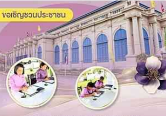 ขอเชิญชวนประชาชนร่วมลงนามถวายพระพรชัยมงคลสมเด็จพระนางเจ้า ฯ พระบรมราชินี เนื่องในโอกาสพระราชพิธีมหามงคลเฉลิมพระชนมพรรษา ๔ รอบ &nbsp;