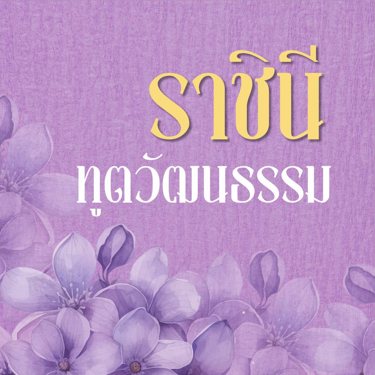 ราชินีทูตวัฒนธรรม นำภาพลักษณ์ไทยสู่สากล สมเด็จพระนางเจ้าสุทิดาฯ พระบรมราชินี ทรงทำให้โลกได้เห็นภาพลักษณ์ของประเทศไทยและสตรีไทยในมิติใหม่ ด้วยทรงพระสิริโฉมงดงาม อ่อนหวานแต่ไม่อ่อนแอ