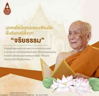 คุณธรรมในจิตใจสังเกตได้จากกายและวาจา