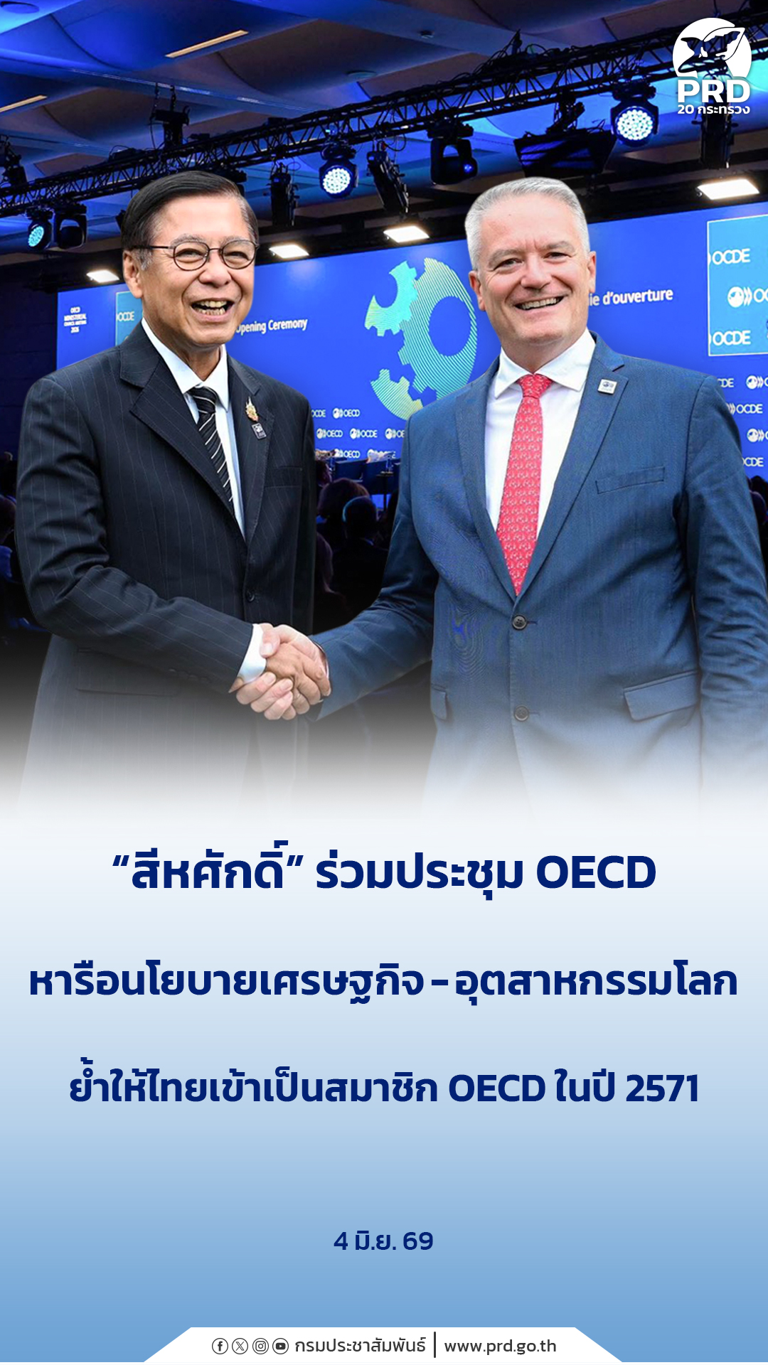&ldquo;สีหศักดิ์&rdquo; ร่วมประชุม OECD หารือนโยบายเศรษฐกิจ-อุตสาหกรรมโลก ย้ำให้ไทยเข้าเป็นสมาชิก OECD ในปี 2571