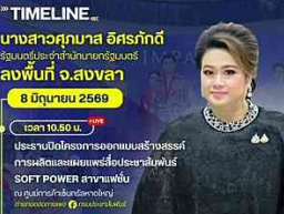นางสาวศุภมาส อิศรภักดี ลงพื้นที่จังหวัดสงขล