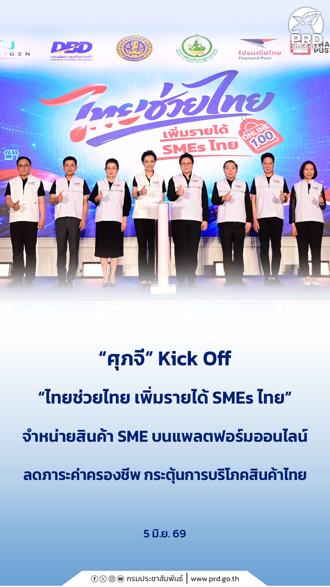 &nbsp;&ldquo;ศุภจี&rdquo; Kick Off &ldquo;ไทยช่วยไทย เพิ่มรายได้ SMEs ไทย&rdquo; จำหน่ายสินค้า SME บนแพลตฟอร์มออนไลน์ ลดภาระค่าครองชีพ กระตุ้นการบริโภคสินค้าไทย&nbsp;