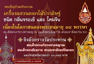 ขอเชิญร่วมประกวด เครื่องแขวนดอกไม้ประดิษฐ์ ชิงถ้วยรางวัลประทาน สมเด็จพระสังฆราช เนื่องในโอกาสฉลองพระชนมายุ ๙๙ พรรษา