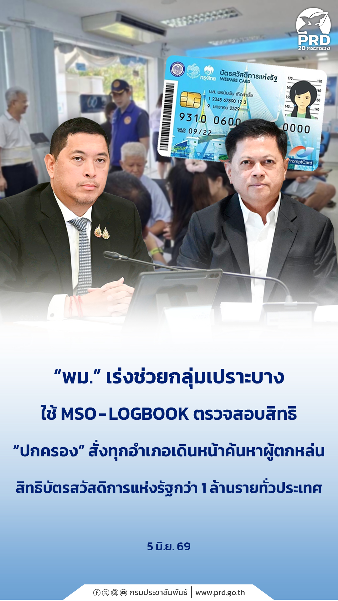  &ldquo;พม.&rdquo; เร่งช่วยกลุ่มเปราะบาง ใช้ MSO-LOGBOOK ตรวจสอบสิทธิ &ldquo;ปกครอง&rdquo; สั่งทุกอำเภอเดินหน้าค้นหาผู้ตกหล่นสิทธิบัตรสวัสดิการแห่งรัฐกว่า 1 ล้านรายทั่วประเทศ