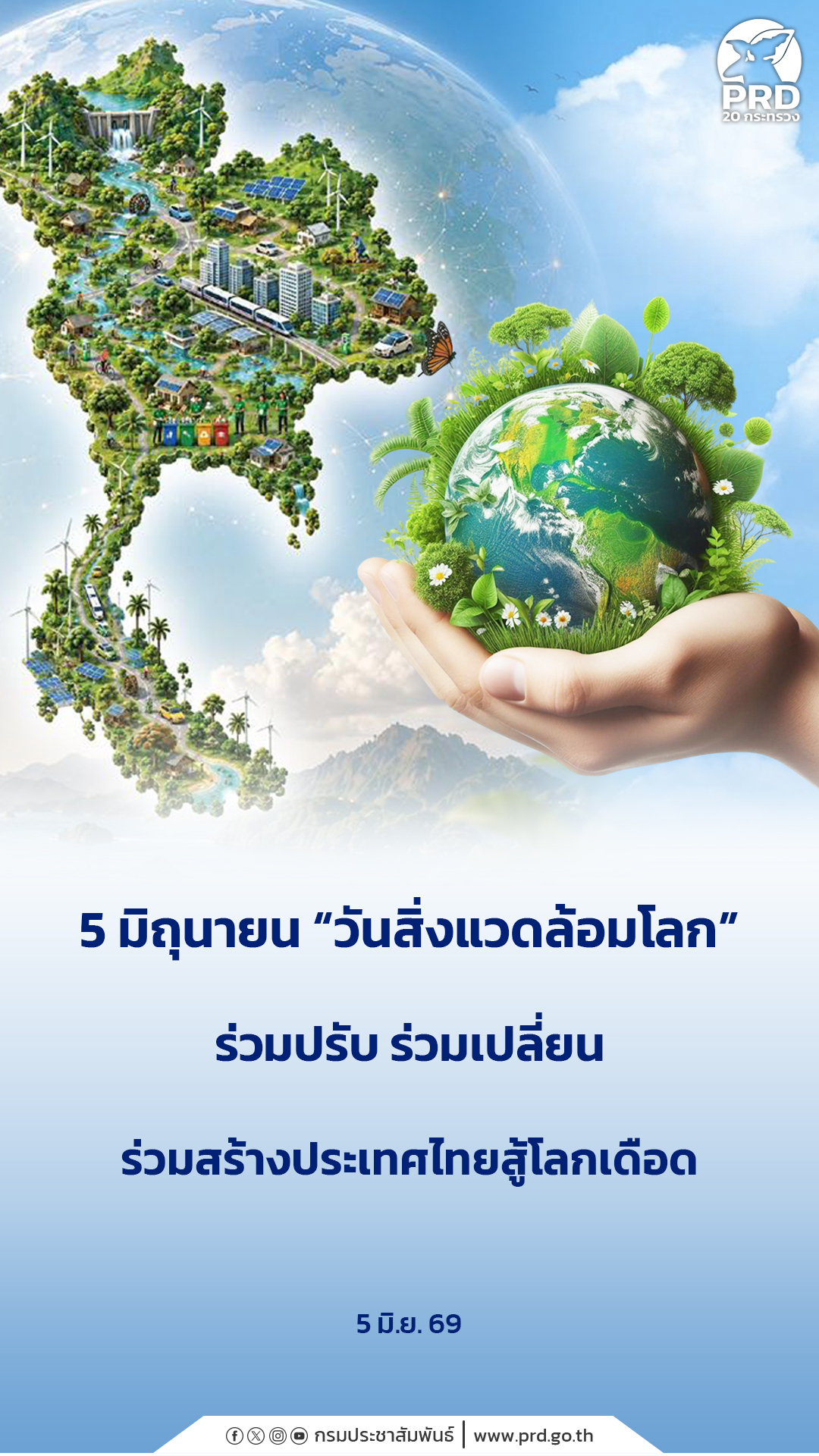 5 มิถุนายน วันสิ่งแวดล้อมโลก ร่วมปรับ ร่วมเปลี่ยน ร่วมสร้างประเทศไทยสู้โลกเดือด&nbsp;