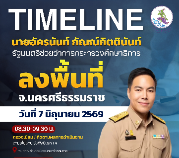 รัฐมนตรีช่วยว่าการกระทรวงศึกษาธิการ ลงพื้นที่ตรวจเยี่ยมสถานศึกษาและติดตามการขับเคลื่อนการดำเนินงาน&nbsp; ของรัฐมนตรีช่วยว่าการกระทรวงศึกษาธิการ ณ จังหวัดนครศรีธรรมราช&nbsp;