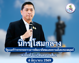 นิกร โสมกลาง รัฐมนตรีว่าการกระทรวงการพัฒนาสังคมและความมั่นคงของมนุษย์ ณ โรงแรมแคนทารี อ.เมืองนครราชสีมา จ.นครราชสีมา