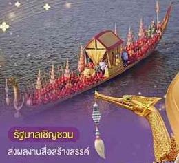 รัฐบาลเชิญชวนส่งผลงานสื่อสร้างสรรค์ &ldquo;เรือพระราชพิธี : เบื้องหลังความงดงามกับการสืบสานงานศิลป์&rdquo;