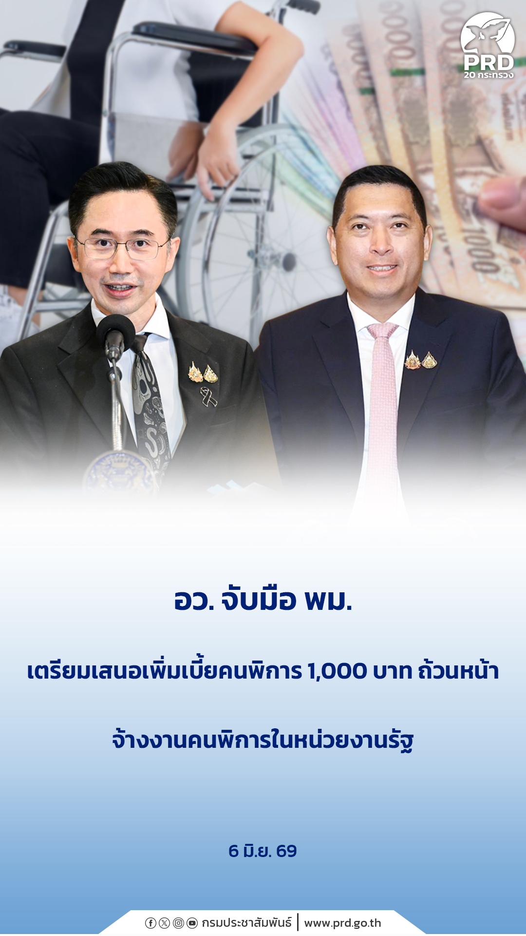 อว. จับมือ พม. เตรียมเสนอเพิ่มเบี้ยคนพิการ 1,000 บาท ถ้วนหน้า จ้างงานคนพิการในหน่วยงานรัฐ