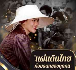 แผ่นดินไทยคือมรดกของทุกคน พึงร่วมกันปกป้องรักษาให้มั่นคงและยั่งยืนสืบไป