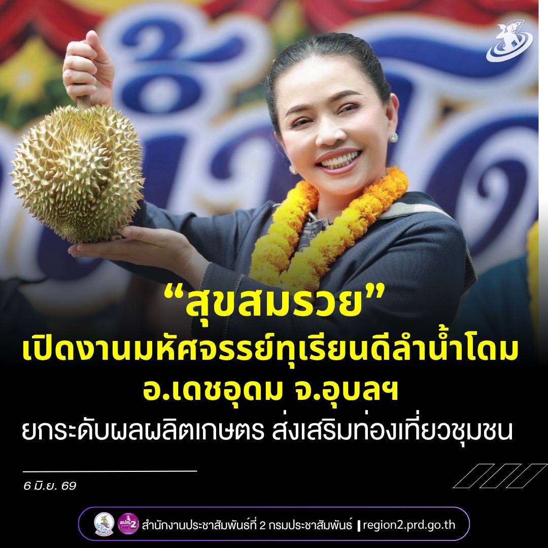 รมต.ประจำสำนักนายกรัฐมนตรี เปิดงาน &ldquo;มหัศจรรย์ทุเรียนดีลำน้ำโดม&rdquo; ส่งเสริมเกษตรกร เพิ่มรายได้ และกระตุ้นการท่องเที่ยวเชิงเกษตร จ.อุบลราชธานี