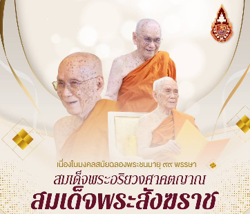 ขอเชิญชวนประชาชนทุกหมู่เหล่าร่วมเฉลิมพระเกียรติและน้อมสำนึกในพระกรุณาคุณ ผ่านช่องทางสื่อสารเฉพาะกิจ แฟนเพจ "๙๙ พรรษา สมเด็จพระสังฆราช สกลมหาสังฆปริณายก"&nbsp;