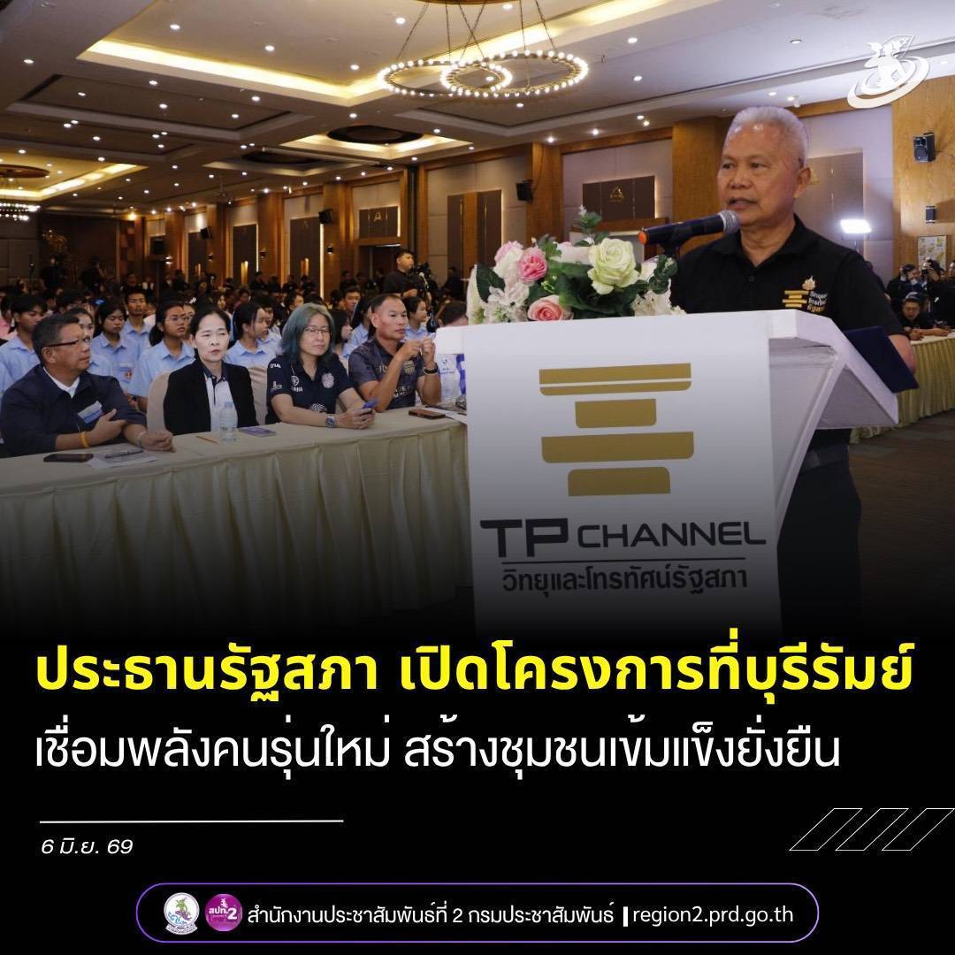 &ldquo;โสภณ ซารัมย์&rdquo; ประธานรัฐสภา เปิดโครงการเสริมสร้างภาพลักษณ์และการมีส่วนร่วมของประชาชนที่บุรีรัมย์ ย้ำรัฐสภาไทยพร้อมเชื่อมพลังคนรุ่นใหม่ สร้างเครือข่ายชุมชนเข้มแข็งอย่างยั่งยืน