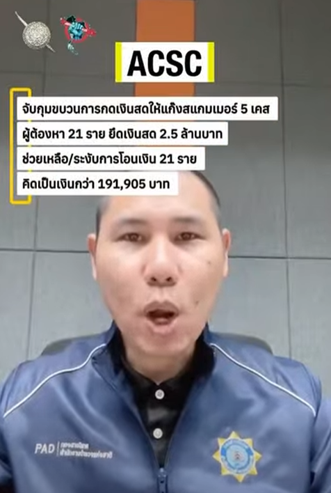 คลิปเตือนภัย สท. ศูนย์ ACSC ประสานเจ้าหน้าที่ตำรวจในพื้นที่และช่วยเหลือเหยื่อระงับการโอนเงินก่อนจะโอนเงินไปยังบัญชีของมิจฉาชีพ