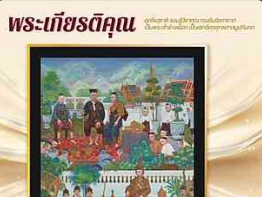 ขอเชิญประชาชนร่วมสะสมตราไปรษณียากรที่ระลึก เนื่องในงานฉลองพระชนมายุ ๙๙ พรรษา สมเด็จพระอริยวงศาคตญาณ สมเด็จพระสังฆราช สกลมหาสังฆปริณายก ๒๖ มิถุนายน ๒๕๖๙
