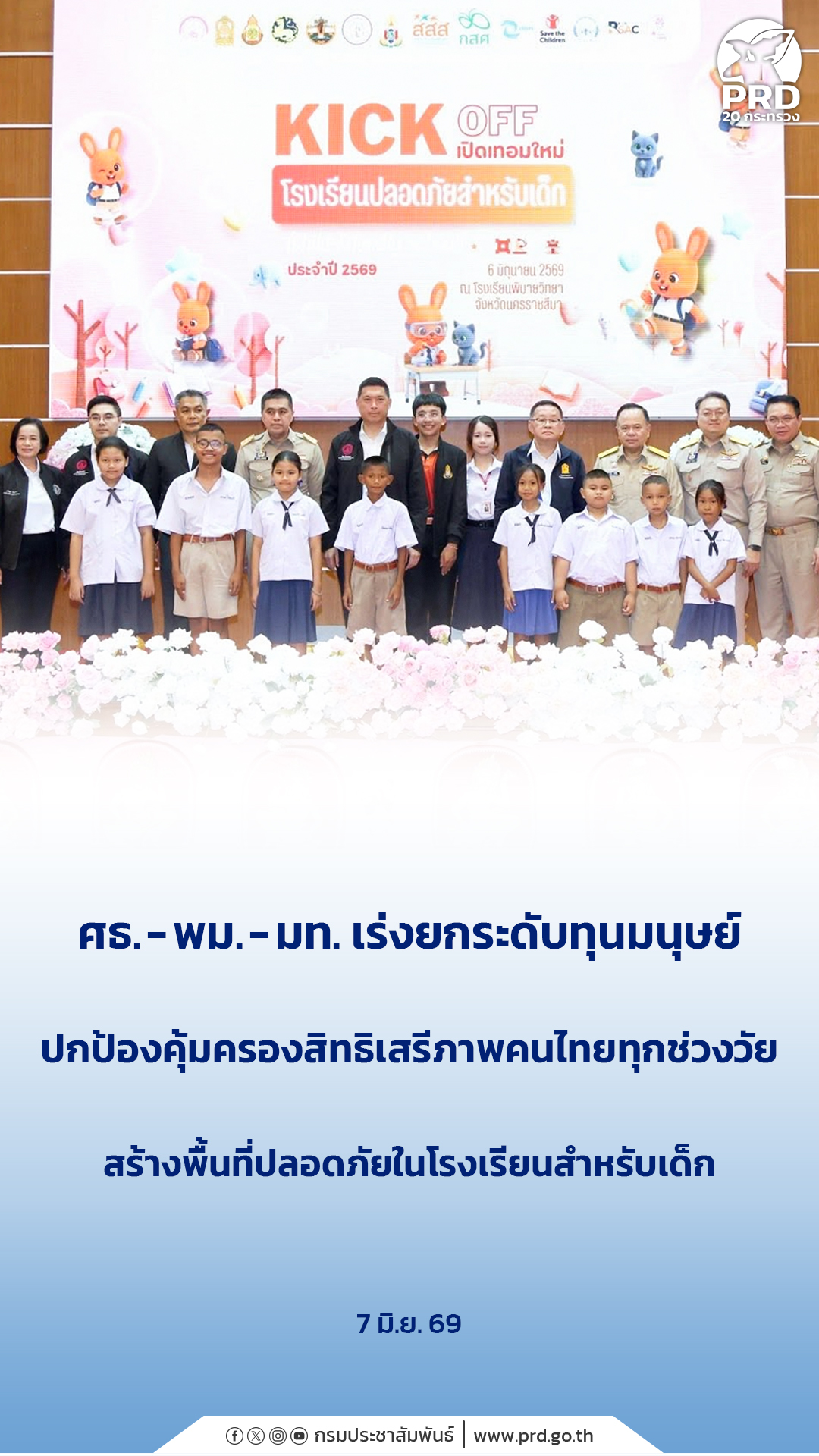 ศธ. - พม. - มท. เร่งยกระดับทุนมนุษย์ ปกป้องคุ้มครองสิทธิเสรีภาพคนไทยทุกช่วงวัย สร้างพื้นที่ปลอดภัยในโรงเรียนสำหรับเด็ก&nbsp;