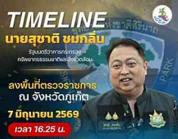 รัฐมนตรีว่าการกระทรวงทรัพยากรธรรมชาติและสิ่งแวดล้อม ลงพื้นที่จังหวัดภูเก็ต