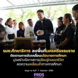 รมช.ศึกษาธิการ ลงพื้นที่นครศรีธรรมราช ติดตามการขับเคลื่อนนโยบายการศึกษา มุ่งสร้างโอกาสการเรียนรู้ตลอดชีวิต ลดความเหลื่อมล้ำทางการศึกษา