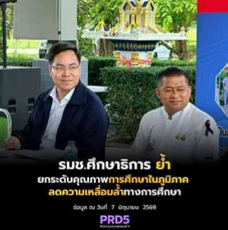 รมช.ศึกษาธิการ ย้ำยกระดับคุณภาพการศึกษาในภูมิภาค ลดความเหลื่อมล้ำทางการศึกษา