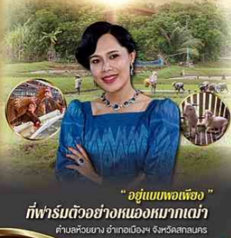 &ldquo;อยู่แบบพอเพียง&rdquo; ที่ฟาร์มตัวอย่างหนองหมากเฒ่า ตำบลห้วยยาง อำเภอเมืองฯ จังหวัดสกลนคร