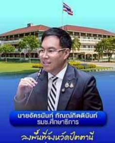 นายอัครนันท์ กัณณ์กิตตินันท์ รมช.ศึกษาธิการ ลงพื้นที่จังหวัดปัตตานี วันจันทร์ ที่ 8 มิถุนายน 2569
