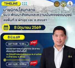 นายนิกร โสมกลาง รัฐมนตรีว่าการกระทรวงการพัฒนาสังคมและความมั่นคงของมนุษย์ (พม.) ลงพื้นที่จังหวัดสงขลา เเละพัทลุง