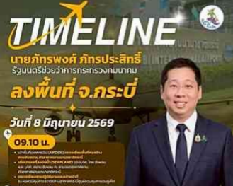 รัฐมนตรีช่วยว่าการกระทรวงคมนาคม ลงพื้นที่จังหวัดกระบี่