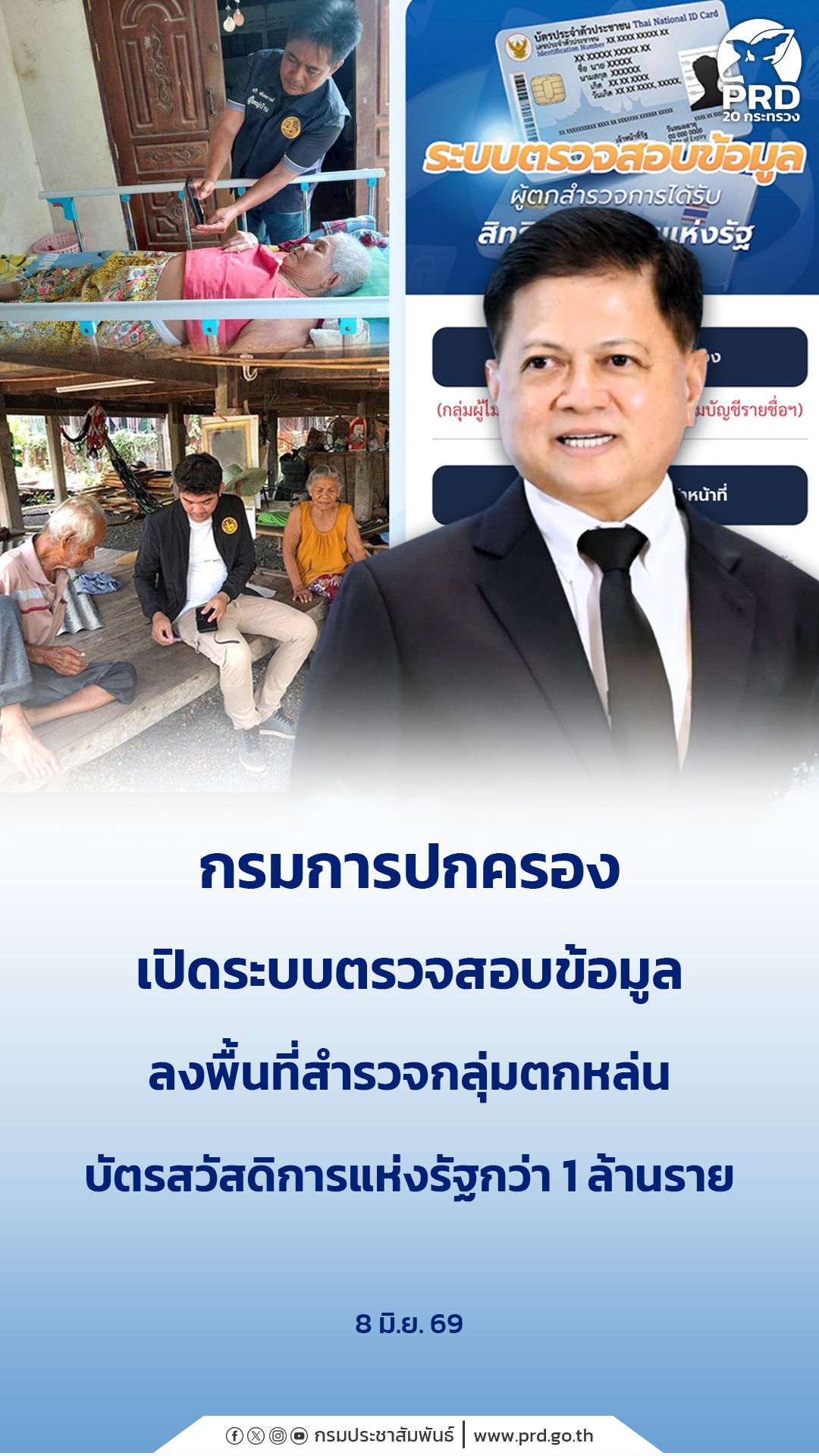 กรมการปกครอง เปิดระบบตรวจสอบข้อมูล ลงพื้นที่สำรวจกลุ่มตกหล่นบัตรสวัสดิการแห่งรัฐกว่า 1 ล้านราย