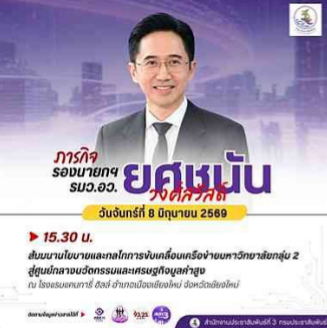 ศ.ดร. ยศชนัน วงศ์สวัสดิ์ รองนายกรัฐมนตรี และรัฐมนตรีว่าการกระทรวงการอุดมศึกษา วิทยาศาสตร์ วิจัยและนวัตกรรม ลงพื้นที่ จังหวัดเชียงใหม่ วันจันทร์ที่ 8 มิถุนายน 2569