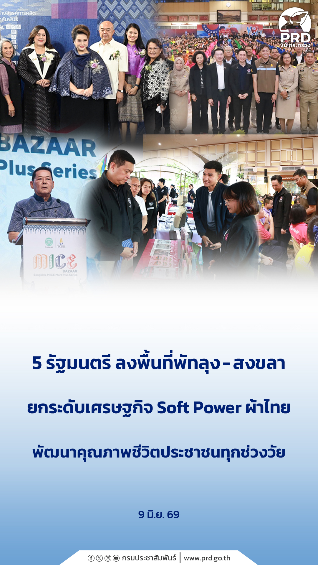 5 รัฐมนตรี ลงพื้นที่พัทลุง - สงขลา ยกระดับเศรษฐกิจ Soft Power ผ้าไทย พัฒนาคุณภาพชีวิตประชาชนทุกช่วงวัย