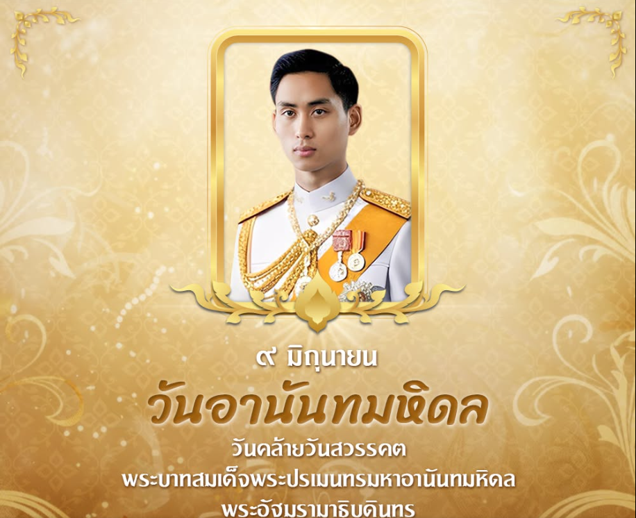 9 มิถุนายน &ldquo;วันอานันทมหิดล&rdquo;
