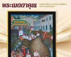 ขอเชิญประชาชนร่วมสะสมตราไปรษณียากรที่ระลึก เนื่องในงานฉลองพระชนมายุ ๙๙ พรรษา สมเด็จพระอริยวงศาคตญาณ สมเด็จพระสังฆราช