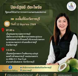 นางสาวปิยะรัฐชย์ ติยะไพรัช รัฐมนตรีช่วยว่าการกระทรวงเกษตรและสหกรณ์&nbsp; ลงพื้นที่จังหวัดราชบุรี&nbsp;