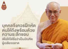 สติเป็นคุณธรรมของบัณฑิต