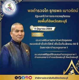 พลตำรวจโท รุทธพล เนาวรัตน์ รัฐมนตรีว่าการกระทรวงยุติธรรม ลงพื้นที่จังหวัดสระบุรี วันที่ 11 มิถุนายน 2569