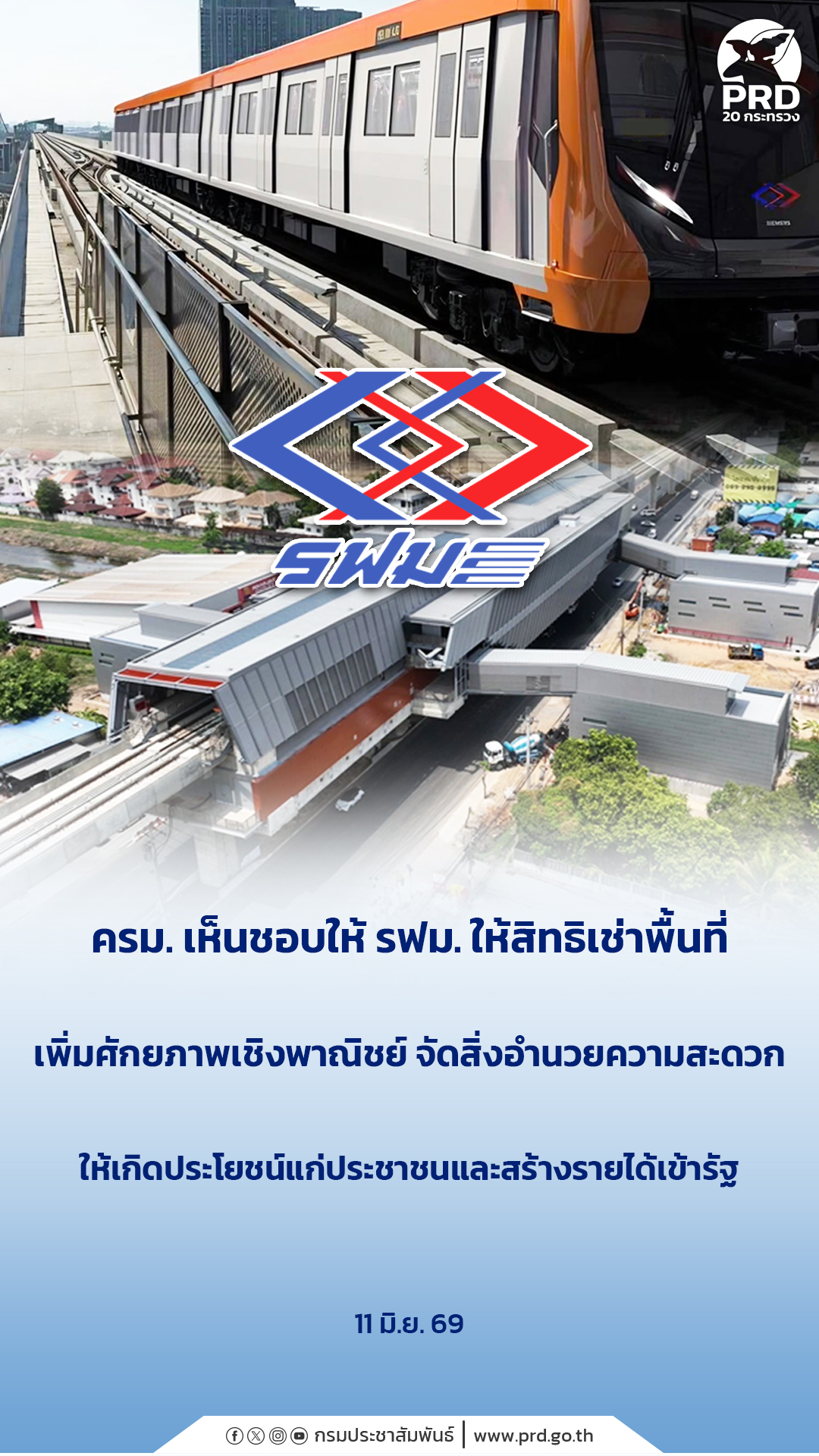 ครม. เห็นชอบให้ รฟม. ให้สิทธิเช่าพื้นที่เพิ่มศักยภาพเชิงพาณิชย์ จัดสิ่งอำนวยความสะดวก ให้เกิดประโยชน์แก่ประชาชนและสร้างรายได้เข้ารัฐ