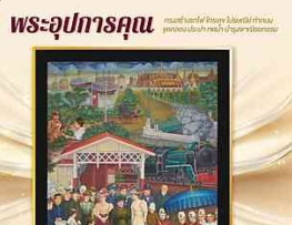 ขอเชิญประชาชนร่วมสะสมตราไปรษณียากรที่ระลึก เนื่องในงานฉลองพระชนมายุ ๙๙ พรรษา สมเด็จพระอริยวงศาคตญาณ สมเด็จพระสังฆราช