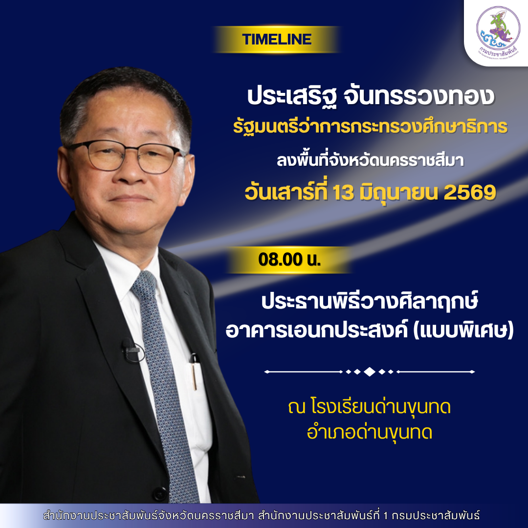 นายประเสริฐ จันทรรวงทอง รัฐมนตรีว่าการกระทรวงศึกษาธิการ ลงพื้นที่จังหวัดนครราชสีมา